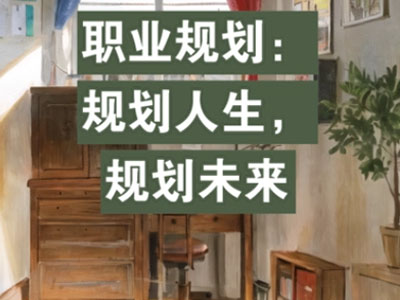 如何撰写个人职业规划:从自我认知到目标实现