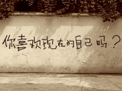 你真的喜欢现在的自己吗